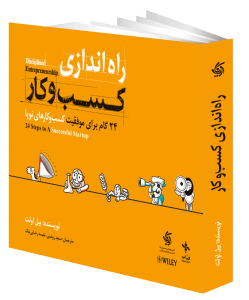 کتاب راهاندازی کسبوکار؛ 24 گام برای موفقیت کسبوکارهای نوپا از بیل اولت (Bill Aulet)